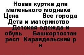 Новая куртка для маленького модника › Цена ­ 2 500 - Все города Дети и материнство » Детская одежда и обувь   . Башкортостан респ.,Караидельский р-н